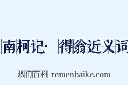 南柯记·得翁近义词是什么意思的图片